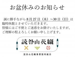 お盆休みのお知らせです     8月27日（木）～　8月30日（日）