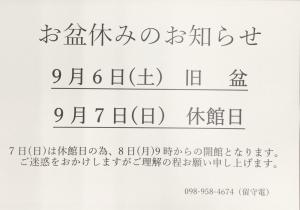 お盆休みのお知らせです9月6日（土）～9月7日（日）