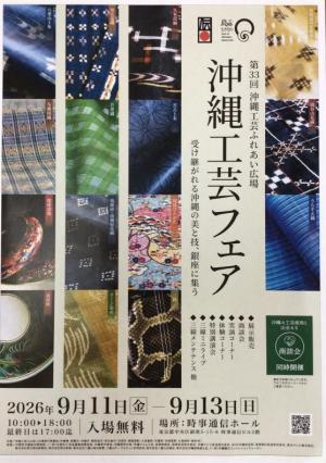 第33回沖縄工芸ふれあい広場　9月11日㈮　～　9月13日㈰