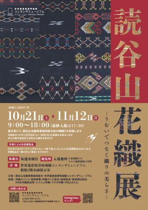 読谷山花織展