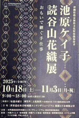池原ケイ子読谷山花織展　