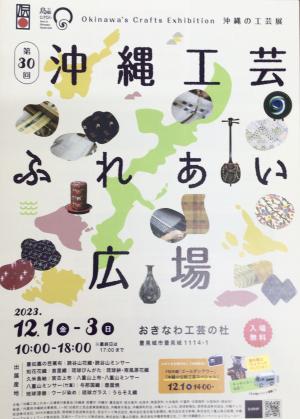 第30回沖縄工芸ふれあい広場