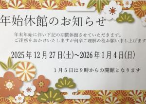 年末年始休館のお知らせ